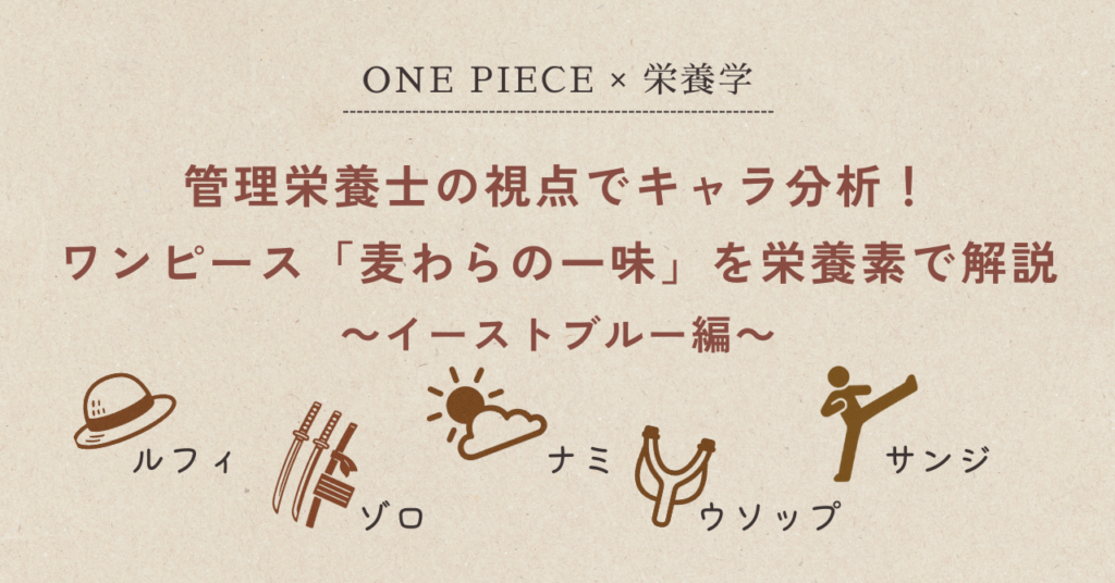 管理栄養士の視点でキャラ分析！ワンピース「麦わらの一味」を栄養素で解説～イーストブルー編～