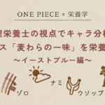管理栄養士の視点でキャラ分析！ワンピース「麦わらの一味」を栄養素で解説～イーストブルー編～