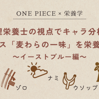 管理栄養士の視点でキャラ分析！ワンピース「麦わらの一味」を栄養素で解説～イーストブルー編～