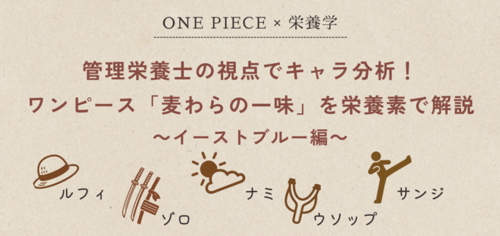管理栄養士の視点でキャラ分析！ワンピース「麦わらの一味」を栄養素で解説～イーストブルー編～