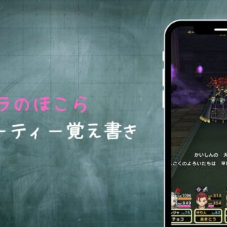 【ドラクエウォーク】ミリエラのほこら攻略パーティー覚え書き