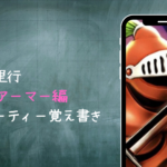 【ドラクエウォーク】覚醒千里行 キラーアーマー編周回パーティー覚え書き 【ドラクエウォーク】覚醒千里行 キラーアーマー編周回パーティー覚え書き