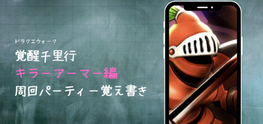 【ドラクエウォーク】覚醒千里行 キラーアーマー編周回パーティー覚え書き