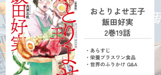 「おとりよせ王子 飯田好実高瀬 志帆」2巻第19話のあらすじ