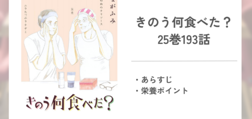 「きのう何食べた？よしながふみ」25巻193話あらすじ