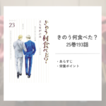 きのう何食べた？ 25巻193話あらすじと栄養チェック！管理栄養士が考える栄養ポイントとは？