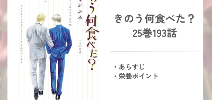 「きのう何食べた？よしながふみ」25巻193話あらすじ