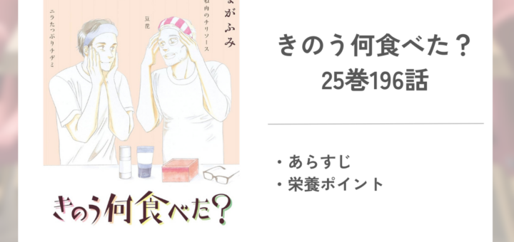 「きのう何食べた？よしながふみ」25巻196話あらすじ