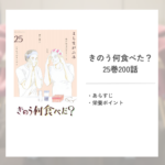 きのう何食べた？ 25巻200話あらすじと栄養チェック！管理栄養士が考える栄養ポイントとは？