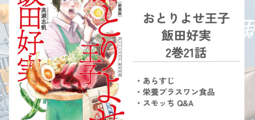 「おとりよせ王子 飯田好実高瀬 志帆」2巻第21話のあらすじ