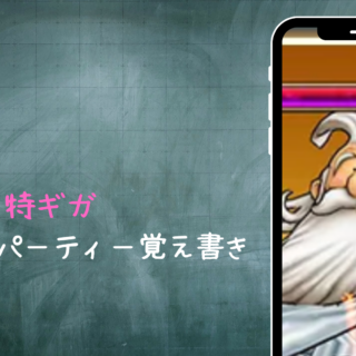 【ドラクエウォーク】ギガモンかみさま特生き延びパーティー覚え書き