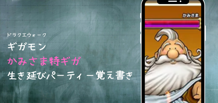 【ドラクエウォーク】ギガモンかみさま特生き延びパーティー覚え書き