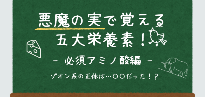 ONE PIECEで学ぶ！栄養指導で使える！悪魔の実で解説する五大栄養素の覚え方-動物系（ゾオン）編-