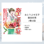 おとりよせ王子 2巻22話「半熟5」あらすじと栄養レベルチェック！