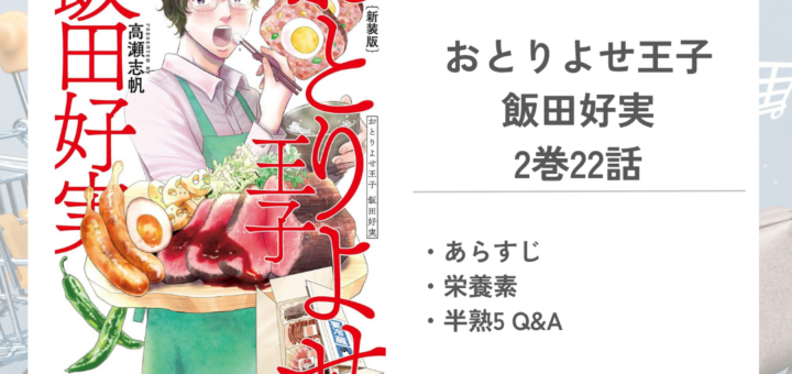 「おとりよせ王子 飯田好実高瀬 志帆」2巻第22話のあらすじ