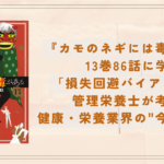 『カモのネギには毒がある』13巻86話に学ぶ「損失回避バイアス」の罠｜管理栄養士が考える健康・栄養業界の”今だけ”商法