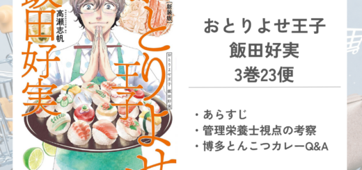 「おとりよせ王子 飯田好実高瀬 志帆」3巻23便のあらすじ
