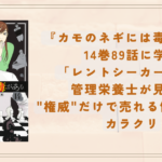 『カモのネギには毒がある』14巻89話に学ぶ「レントシーカー」の罠｜管理栄養士が見抜く”権威”だけで売れる健康商品のカラクリ