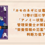 『カモのネギには毒がある』12巻81話に学ぶ「アノミー状態」の罠｜管理栄養士が解説する”栄養情報の氾濫”が招く判断力低下