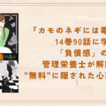 『カモのネギには毒がある』14巻90話に学ぶ「負債感」の罠｜管理栄養士が解説する”無料”に隠された心理的な代償