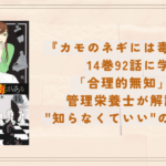 『カモのネギには毒がある』14巻92話に学ぶ「合理的無知」の罠｜管理栄養士が解説する”知らなくていい”の落とし穴