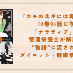 『カモのネギには毒がある』14巻94話に学ぶ「ナラティブ」の罠｜管理栄養士が解説する”物語”に流されないダイエット・健康情報の見方